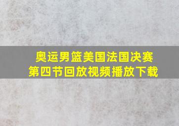 奥运男篮美国法国决赛第四节回放视频播放下载