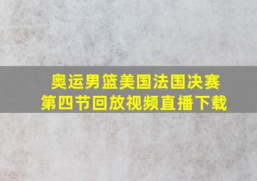 奥运男篮美国法国决赛第四节回放视频直播下载