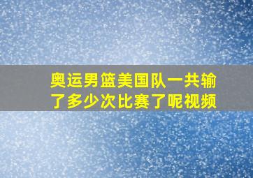 奥运男篮美国队一共输了多少次比赛了呢视频