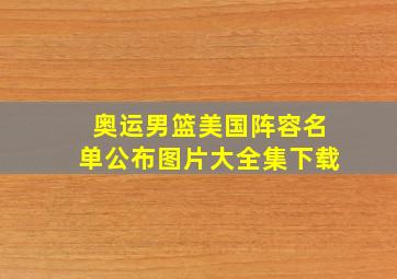 奥运男篮美国阵容名单公布图片大全集下载