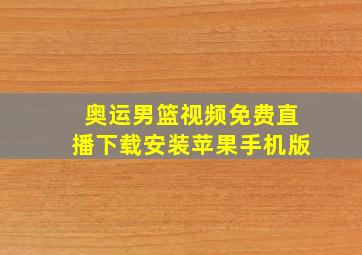 奥运男篮视频免费直播下载安装苹果手机版