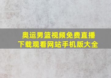 奥运男篮视频免费直播下载观看网站手机版大全