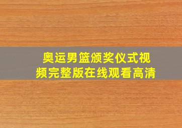 奥运男篮颁奖仪式视频完整版在线观看高清