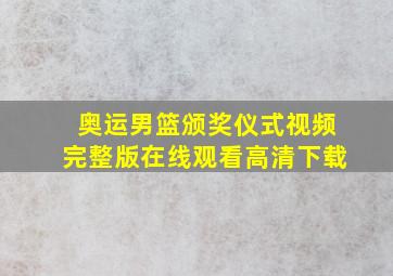 奥运男篮颁奖仪式视频完整版在线观看高清下载