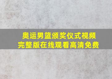 奥运男篮颁奖仪式视频完整版在线观看高清免费