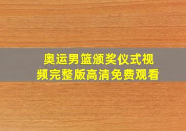 奥运男篮颁奖仪式视频完整版高清免费观看