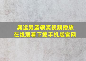 奥运男篮领奖视频播放在线观看下载手机版官网