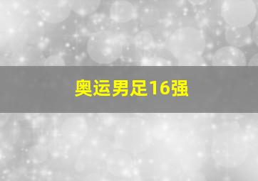 奥运男足16强