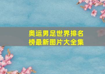 奥运男足世界排名榜最新图片大全集