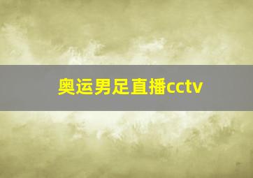 奥运男足直播cctv