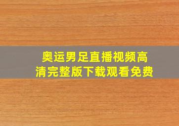 奥运男足直播视频高清完整版下载观看免费