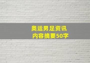 奥运男足资讯内容摘要50字