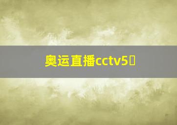 奥运直播cctv5➕