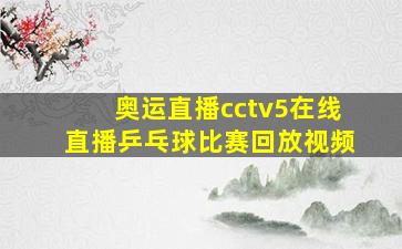 奥运直播cctv5在线直播乒乓球比赛回放视频