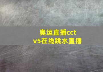 奥运直播cctv5在线跳水直播