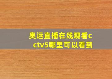 奥运直播在线观看cctv5哪里可以看到