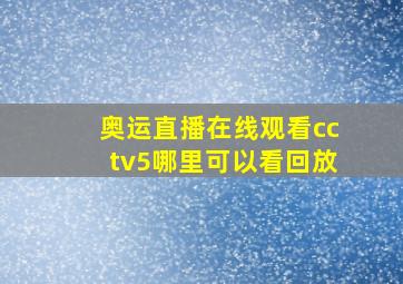 奥运直播在线观看cctv5哪里可以看回放