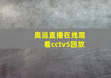 奥运直播在线观看cctv5回放