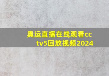 奥运直播在线观看cctv5回放视频2024