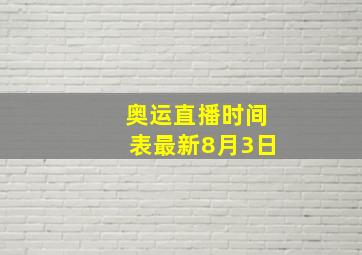 奥运直播时间表最新8月3日