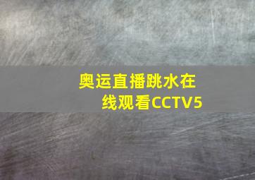 奥运直播跳水在线观看CCTV5