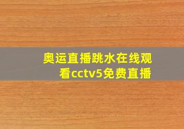 奥运直播跳水在线观看cctv5免费直播