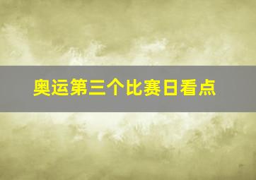 奥运第三个比赛日看点