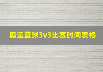 奥运篮球3v3比赛时间表格