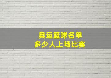 奥运篮球名单多少人上场比赛