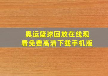 奥运篮球回放在线观看免费高清下载手机版