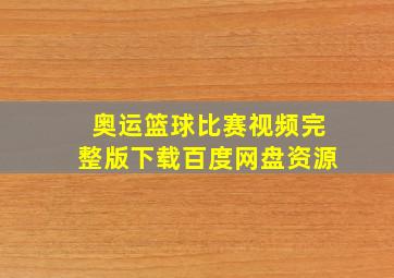 奥运篮球比赛视频完整版下载百度网盘资源