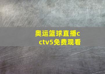 奥运篮球直播cctv5免费观看