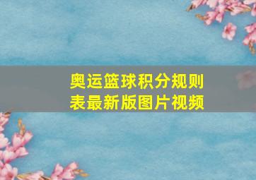 奥运篮球积分规则表最新版图片视频