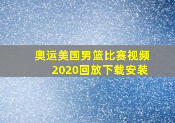 奥运美国男篮比赛视频2020回放下载安装