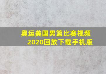 奥运美国男篮比赛视频2020回放下载手机版