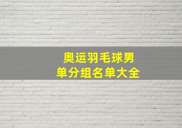 奥运羽毛球男单分组名单大全