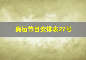 奥运节目安排表27号