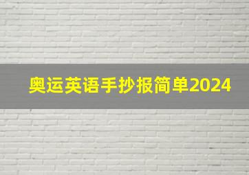 奥运英语手抄报简单2024