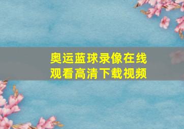 奥运蓝球录像在线观看高清下载视频