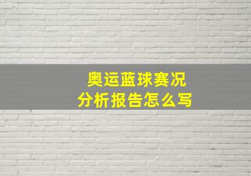 奥运蓝球赛况分析报告怎么写