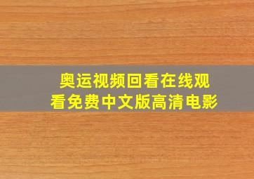 奥运视频回看在线观看免费中文版高清电影