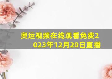 奥运视频在线观看免费2023年12月20日直播