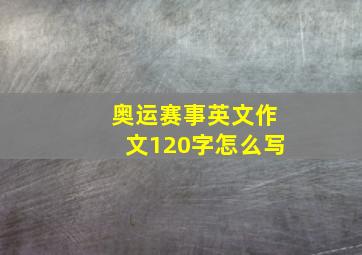 奥运赛事英文作文120字怎么写