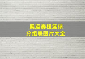 奥运赛程篮球分组表图片大全