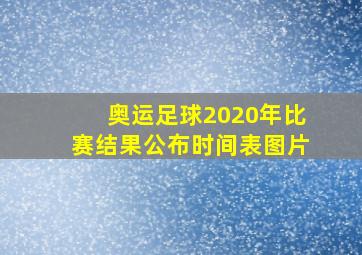 奥运足球2020年比赛结果公布时间表图片