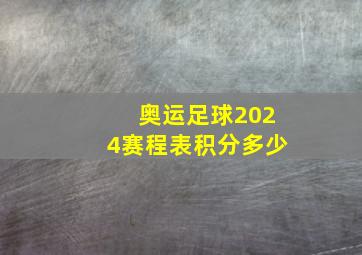 奥运足球2024赛程表积分多少