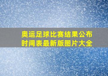 奥运足球比赛结果公布时间表最新版图片大全