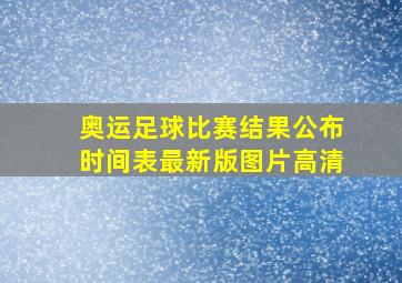 奥运足球比赛结果公布时间表最新版图片高清