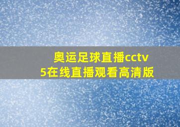 奥运足球直播cctv5在线直播观看高清版