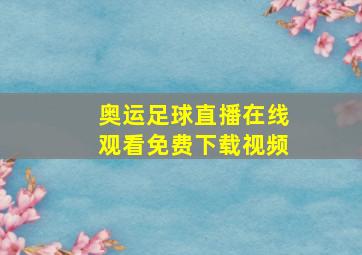 奥运足球直播在线观看免费下载视频